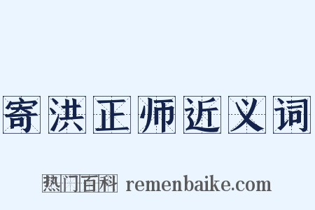寄洪正师近义词是什么意思的图片